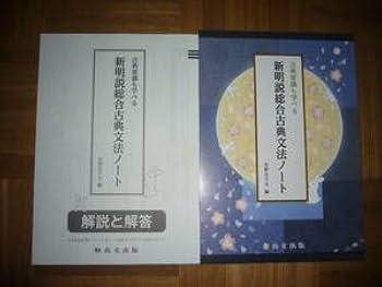 Amazon.co.jp: 古典常識も学べる 新明説総合古典文法ノート 解説